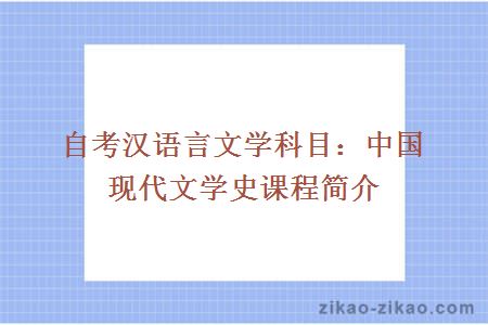 自考汉语言文学科目：中国现代文学史课程简介