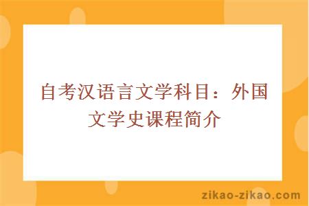 自考汉语言文学科目：外国文学史课程简介