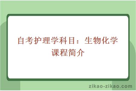 自考护理学科目：生物化学课程简介