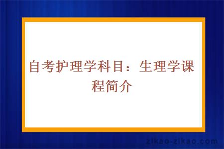 自考护理学科目：生理学课程简介