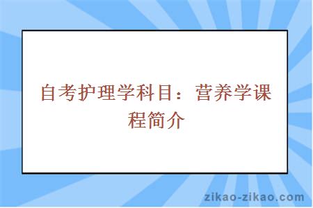 自考护理学科目：营养学课程简介