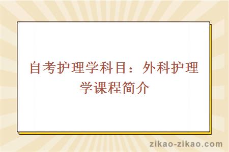 自考护理学科目：外科护理学课程简介