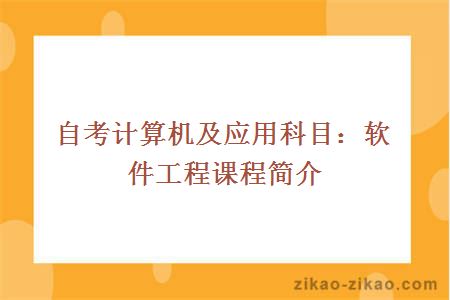 自考计算机及应用科目：软件工程课程简介