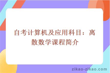 自考计算机及应用科目：离散数学课程简介