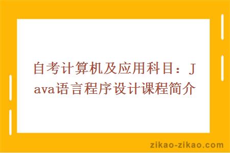 自考计算机及应用科目：Java语言程序设计课程简介