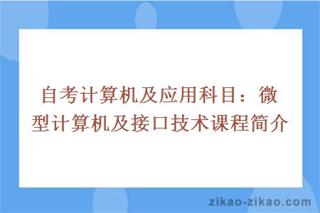 自考计算机及应用科目：微型计算机及接口技术课程简介