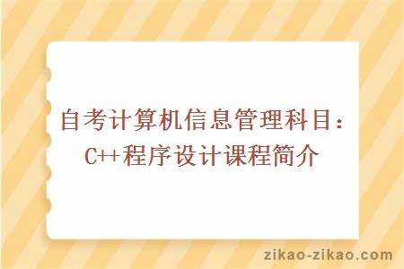 自考计算机信息管理科目：C++程序设计课程简介