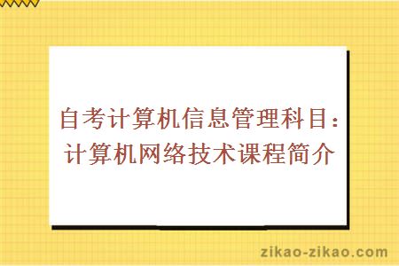 自考计算机信息管理科目：计算机网络技术课程简介