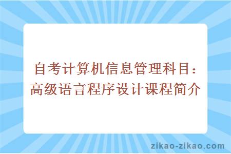 自考计算机信息管理科目：高级语言程序设计课程简介