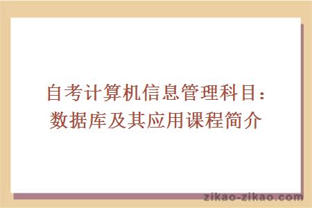 自考计算机信息管理科目：数据库及其应用课程简介