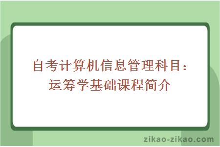 自考计算机信息管理科目：运筹学基础课程简介