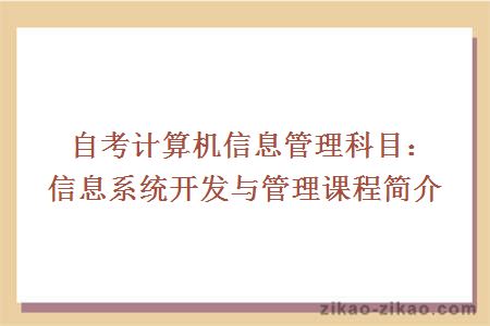 自考计算机信息管理科目：信息系统开发与管理课程简介