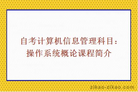 自考计算机信息管理科目：操作系统概论课程简介