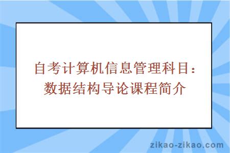 自考计算机信息管理科目：数据结构导论课程简介