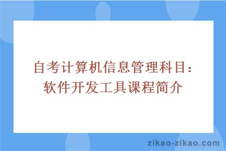 自考计算机信息管理科目：软件开发工具课程简介