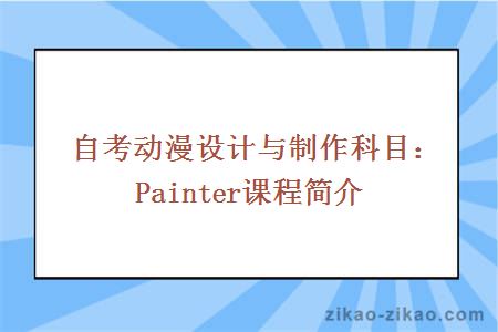 自考动漫设计与制作科目：Painter课程简介