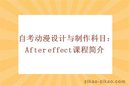 自考动漫设计与制作科目：After effect课程简介