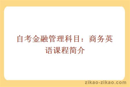 自考金融管理科目：商务英语课程简介