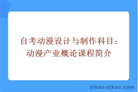 自考动漫设计与制作科目：动漫产业概论课程简介