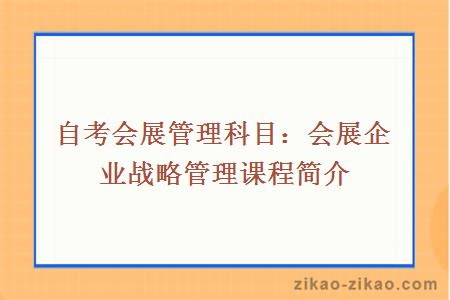 自考会展管理科目：会展企业战略管理课程简介