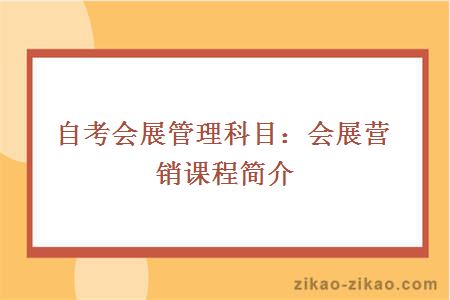 自考会展管理科目：会展营销课程简介