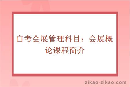 自考会展管理科目：会展概论课程简介