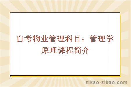 自考物业管理科目：管理学原理课程简介