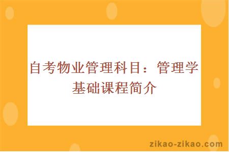 自考物业管理科目：管理学基础课程简介