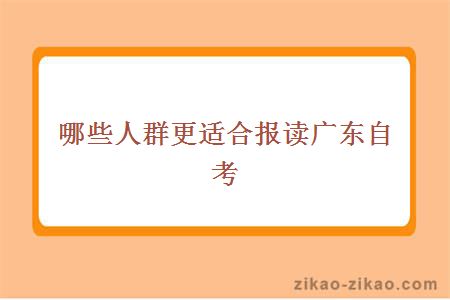 哪些人群更适合报读广东自考