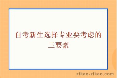 自考新生选择专业要考虑的三要素