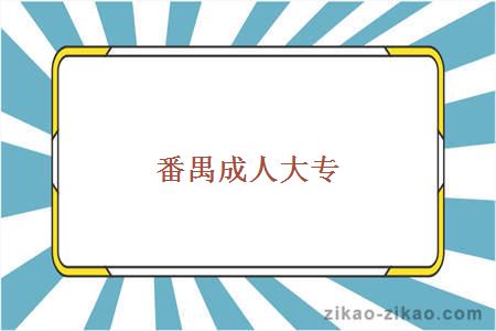 番禺成人大专