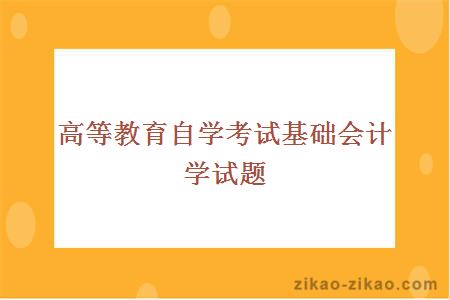 高等教育自学考试基础会计学试题