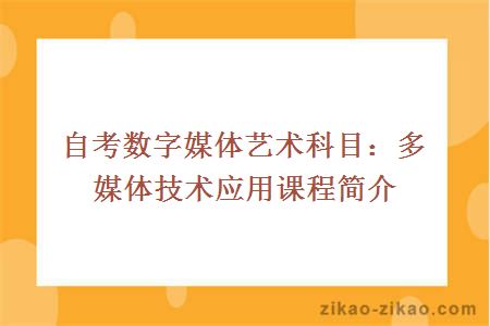 自考数字媒体艺术科目：多媒体技术应用课程简介