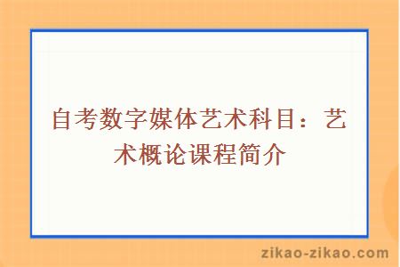 自考数字媒体艺术科目：艺术概论课程简介