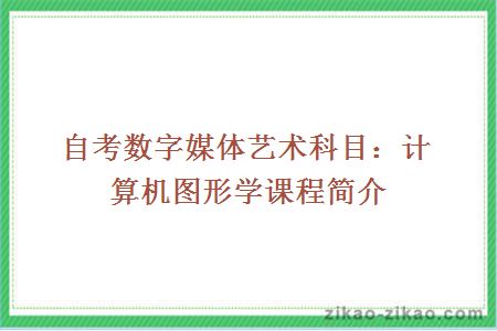 自考数字媒体艺术科目：计算机图形学课程简介