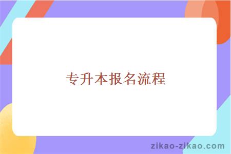 专升本报名流程