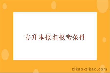 专升本报名报考条件