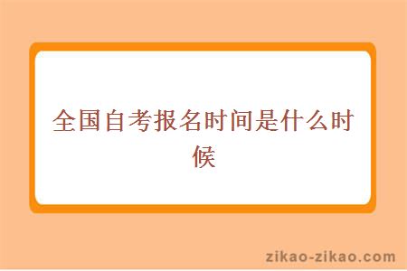 全国自考报名时间是什么时候