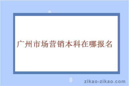 广州市场营销本科在哪报名