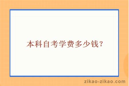 本科自考学费多少钱？