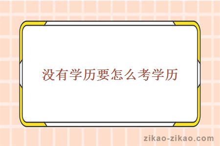 没有学历要怎么考学历