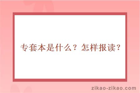 专套本是什么？怎样报读？