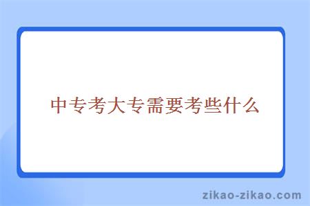 中专考大专需要考些什么