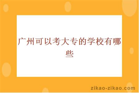 广州可以考大专的学校有哪些