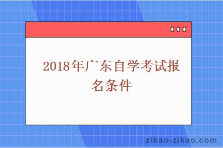 2018年广东自学考试报名条件