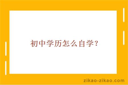 初中学历怎么自学？