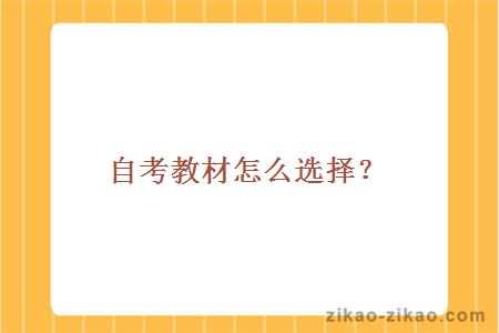 自考教材怎么选择？