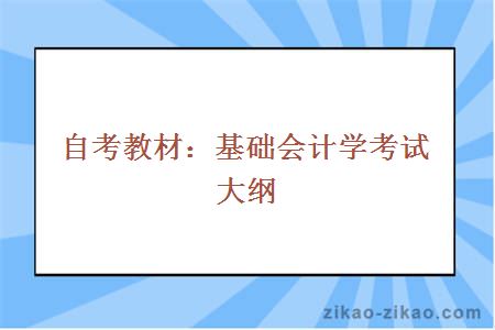 自考教材：基础会计学考试大纲