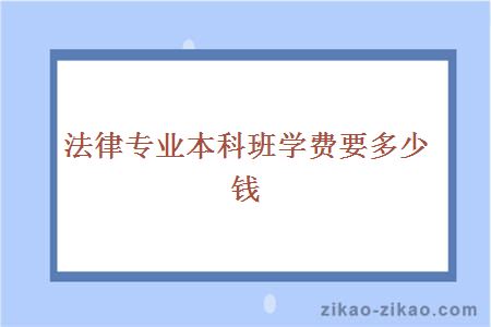 法律专业本科班学费要多少钱