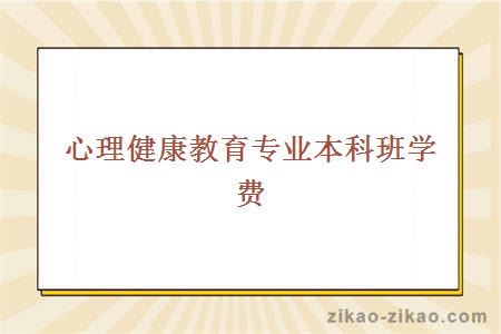 心理健康教育专业本科班学费